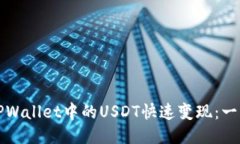 如何将TPWallet中的USDT快速