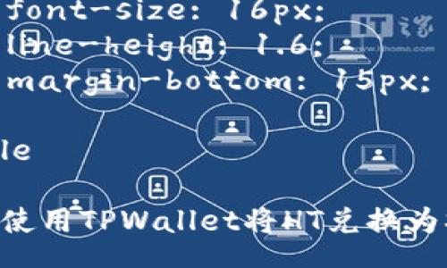 style
  h3 {
    color: #333;
    font-size: 24px;
    margin-top: 20px;
  }
  p {
    font-size: 16px;
    line-height: 1.6;
    margin-bottom: 15px;
  }
/style

如何使用TPWallet将HT兑换为SHIB