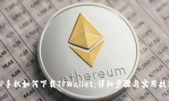 OP手机如何下载TPWallet：详