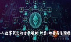 个人数字钱包的全面解析