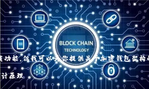 抱歉,我无法直接提供图片下载功能,但我可以为你提供关于加密钱包架构的详细介绍和相关问题的解答。
全面解读加密钱包架构及其设计原理