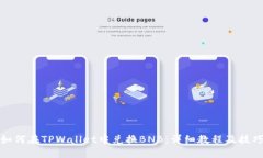如何在TPWallet中兑换BNB：详