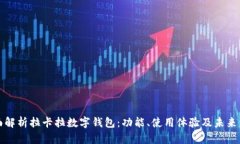 全面解析拉卡拉数字钱包