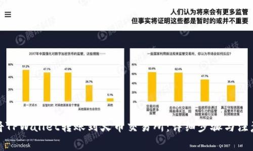 如何将TPWallet转账到火币交易所：详细步骤与注意事项