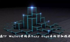 在TP Wallet中购买Baby Doge币