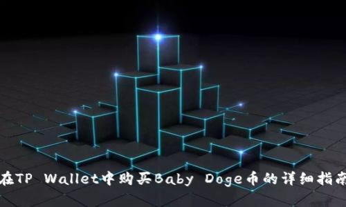 在TP Wallet中购买Baby Doge币的详细指南