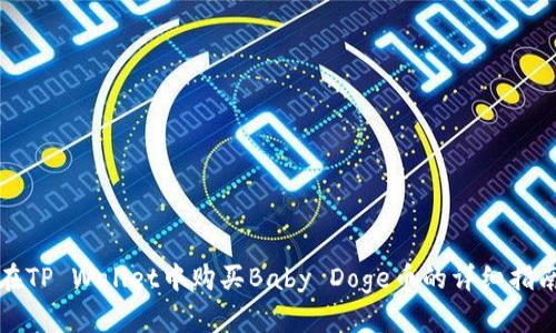 在TP Wallet中购买Baby Doge币的详细指南