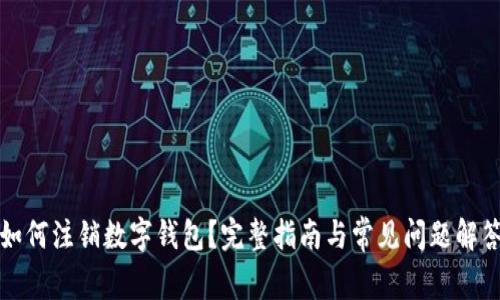如何注销数字钱包？完整指南与常见问题解答