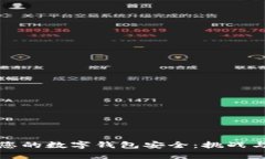 如何保护您的数字钱包安