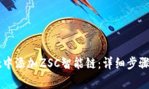 如何在TPWallet中添加ZSC智能链：详细步骤与常见问题解答