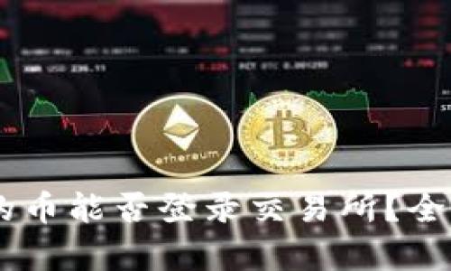### TPWallet的币能否登录交易所？全面解析与市场动态