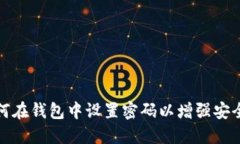 如何在钱包中设置密码以