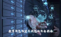 数字钱包创建子钱包的终