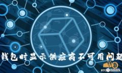 解决TP使用钱包时显示供应
