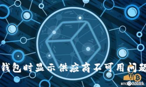 解决TP使用钱包时显示供应商不可用问题的完整指南