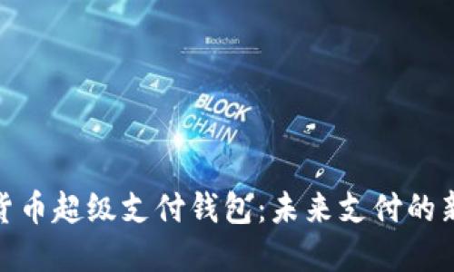 数字货币超级支付钱包：未来支付的新选择