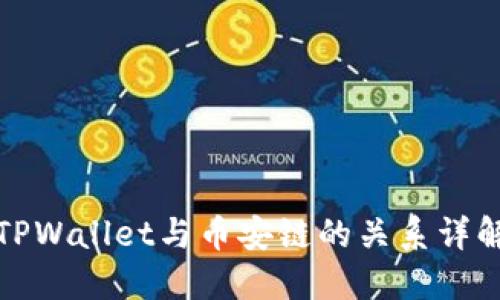 TPWallet与币安链的关系详解