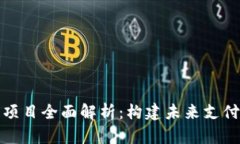 数字钱包项目全面解析：