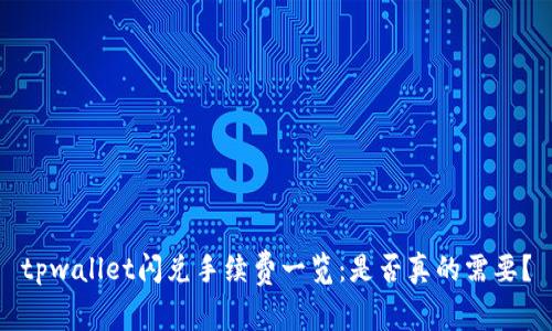 tpwallet闪兑手续费一览：是否真的需要？