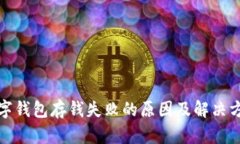 数字钱包存钱失败的原因