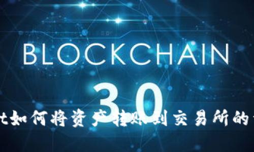 TPWallet如何将资产转账到交易所的详细指南