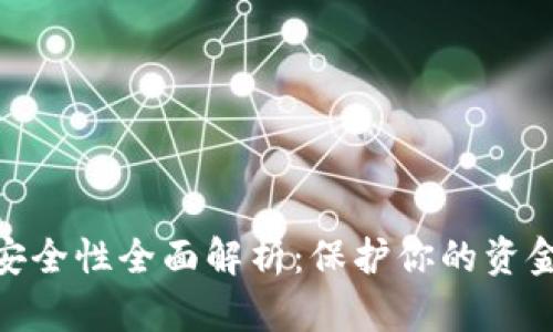 数字钱包安全性全面解析：保护你的资金不受威胁