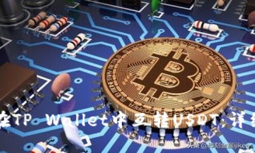 如何在TP Wallet中互转USDT：详细指南
