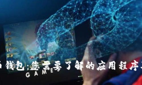 数字货币钱包：您需要了解的应用程序及其功能