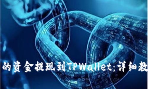 如何将欧意交易所的资金提现到TPWallet：详细教程与常见问题解析