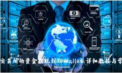 如何将欧意交易所的资金