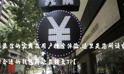 为了确保最佳的实践及用户搜索体验，这里是您所请求的内容：

如何选择合适的钱包将欧易转至TP？