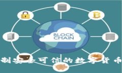 如何自制安全可信的数字