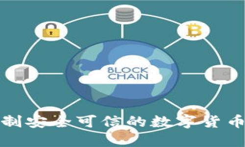 如何自制安全可信的数字货币冷钱包