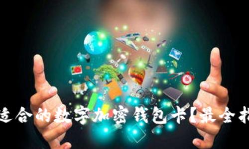 如何选择适合的数字加密钱包卡？最全指南与建议