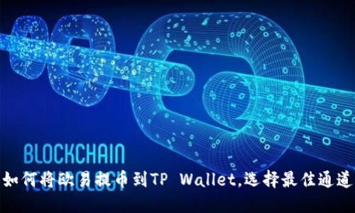 如何将欧易提币到TP Wallet，选择最佳通道