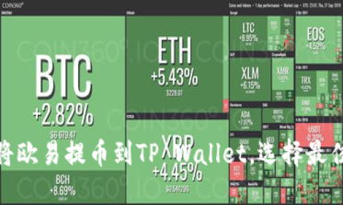 如何将欧易提币到TP Wallet，选择最佳通道