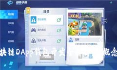 厦门区块链DApp钱包开发全