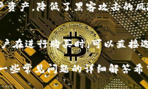   在TPWallet中如何购买数字货币？完整指南及常见问题解答 / 

 guanjianci TPWallet, 买币, 数字货币 /guanjianci 

随着数字货币的快速发展，越来越多的人开始关注如何在各种平台上进行买币。TPWallet作为一款功能强大的数字钱包，提供了多种功能，包括买币、存币和兑换币等。在这篇文章中，我们将深入探讨如何在TPWallet中购买数字货币，并解答一些常见问题，帮助用户更好地理解并利用这一工具来进行数字货币投资。

TPWallet简介

TPWallet是一款值得信赖的数字货币钱包，其支持多种币种的存储与交易。同时，它还提供了便捷的购买入口，让用户能够通过简单的操作直接购买数字货币。TPWallet的界面友好，适合各类用户，无论是初学者还是专业投资者都能轻松上手。

如何在TPWallet中购买数字货币

在TPWallet中购买数字货币的过程相对简单，用户只需按照以下步骤进行操作：

h4步骤一：下载并安装TPWallet/h4

首先，您需要在您的智能手机上下载并安装TPWallet应用程序。该应用程序在各大应用商店（如App Store和Google Play）都可以找到。安装完成后，打开应用程序并创建一个账户，或者使用已有账户登录。

h4步骤二：完成身份验证/h4

为了确保交易的安全性，TPWallet要求用户进行身份验证。您需要提供一些个人信息，并按照系统的指示完成身份验证的过程。这个步骤可能需要一些时间，但这是保障您资产安全的重要环节。

h4步骤三：充值您的钱包/h4

在您能够购买数字货币之前，需要先将资金充值到TPWallet中。用户可以通过银行转账、信用卡或其他支付方式进行充值。请注意充值方式的不同可能会影响到账时间，建议选择快速到账的方式以便尽快进行购买。

h4步骤四：选择购买的数字货币/h4

完成充值后，您可以在TPWallet的主界面上找到“购买”或“交易”的按钮。点击进入后，您将看到可购买的数字货币列表。选择您想要购买的数字货币，例如比特币、以太坊等，输入您希望购买的数量，然后确认交易。

h4步骤五：确认交易并完成购买/h4

最后，系统会给出交易确认页面，包括您将支付的总金额、交易手续费等信息。请仔细检查这些信息，如果确认无误，则点击“确认支付”即可完成购买。

常见问题解答

h4问题一：在TPWallet中买币的手续费是多少？/h4
TPWallet在用户进行买币时会收取一定的交易手续费，具体费用取决于用户选择的支付方式和交易金额。通常使用信用卡或第三方支付平台付款的手续费会相对较高，而银行转账的手续费则较低。在您确认交易之前，系统会清楚地列出所有相关的费用，因此建议用户在购买之前仔细查看费用明细。此外，不同国家或地区的用户服务费也可能存在差异，因此在使用时请保持关注。

h4问题二：如果在TPWallet中购买数字货币失败，该怎么办？/h4
在使用TPWallet购买数字货币时，可能会因为多种原因导致购买失败。这些原因包括充值未到账、交易网络延迟、身份验证未通过等。在这种情况下，用户可以首先查看TPWallet的消息通知，系统一般会向用户发送失败原因的详细信息。如果购买失败的原因是由于系统问题或网络问题，用户可以稍后尝试重新购买。此外，用户也可以联系TPWallet的客服支持，寻求进一步的帮助和解决方案。

h4问题三：TPWallet是否支持所有主流数字货币的购买？/h4
TPWallet支持多种主流数字货币的购买，包括比特币、以太坊、莱特币等，用户可以在钱包的购买界面查看当前支持的币种列表。虽然TPWallet已支持多种数字货币，但并不是所有的新兴或小众币种都可以在此平台上进行购买。因此，如果用户有特定的购买需求，可以提前通过TPWallet的官方公告或客服渠道进行确认。

h4问题四：TPWallet的安全性如何？/h4
TPWallet在安全性上采取了多种措施以保护用户的资产。首先，TPWallet采用了多层加密技术，确保用户的私人信息及交易数据不会被泄露。其次，TPWallet还使用了冷钱包存储大部分用户资产，降低了黑客攻击的风险。此外，平台拥有强大的身份验证机制，以防止未授权操作。因此，用户在TPWallet进行交易时相对安全，但用户也需自己妥善保管账户信息及密码，避免被他人获取。

h4问题五：TPWallet能否支持法币购买数字货币？/h4
是的，TPWallet支持法币直接购买数字货币的功能。用户在钱包中充值时，可以选择使用他们的本国货币进行交易。支持的法币种类可能因地区不同而异，通常包括美元、欧元等主流法币。用户在进行购买时，可以直接选择使用法币支付，系统会自动转化为相应的数字货币金额。但需要注意的是，法币购买通常会涉及高额的交易手续费，因此用户在选择购买方式时需要多加考虑。

总结来说，TPWallet为用户提供了一种便捷且安全的方式以购买数字货币。通过本篇文章，您应该对在TPWallet中买币的流程、相关费用和安全措施等信息有了相对清晰的理解。同时，针对一些常见问题的详细解答希望能为您在使用TPWallet时提供帮助。无论您是刚接触数字货币的新手，还是已有一定经验的投资者，TPWallet都将是一个值得信赖的选择。希望您能在数字货币的投资中获取丰硕的成果。