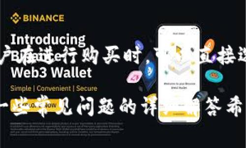   在TPWallet中如何购买数字货币？完整指南及常见问题解答 / 

 guanjianci TPWallet, 买币, 数字货币 /guanjianci 

随着数字货币的快速发展，越来越多的人开始关注如何在各种平台上进行买币。TPWallet作为一款功能强大的数字钱包，提供了多种功能，包括买币、存币和兑换币等。在这篇文章中，我们将深入探讨如何在TPWallet中购买数字货币，并解答一些常见问题，帮助用户更好地理解并利用这一工具来进行数字货币投资。

TPWallet简介

TPWallet是一款值得信赖的数字货币钱包，其支持多种币种的存储与交易。同时，它还提供了便捷的购买入口，让用户能够通过简单的操作直接购买数字货币。TPWallet的界面友好，适合各类用户，无论是初学者还是专业投资者都能轻松上手。

如何在TPWallet中购买数字货币

在TPWallet中购买数字货币的过程相对简单，用户只需按照以下步骤进行操作：

h4步骤一：下载并安装TPWallet/h4

首先，您需要在您的智能手机上下载并安装TPWallet应用程序。该应用程序在各大应用商店（如App Store和Google Play）都可以找到。安装完成后，打开应用程序并创建一个账户，或者使用已有账户登录。

h4步骤二：完成身份验证/h4

为了确保交易的安全性，TPWallet要求用户进行身份验证。您需要提供一些个人信息，并按照系统的指示完成身份验证的过程。这个步骤可能需要一些时间，但这是保障您资产安全的重要环节。

h4步骤三：充值您的钱包/h4

在您能够购买数字货币之前，需要先将资金充值到TPWallet中。用户可以通过银行转账、信用卡或其他支付方式进行充值。请注意充值方式的不同可能会影响到账时间，建议选择快速到账的方式以便尽快进行购买。

h4步骤四：选择购买的数字货币/h4

完成充值后，您可以在TPWallet的主界面上找到“购买”或“交易”的按钮。点击进入后，您将看到可购买的数字货币列表。选择您想要购买的数字货币，例如比特币、以太坊等，输入您希望购买的数量，然后确认交易。

h4步骤五：确认交易并完成购买/h4

最后，系统会给出交易确认页面，包括您将支付的总金额、交易手续费等信息。请仔细检查这些信息，如果确认无误，则点击“确认支付”即可完成购买。

常见问题解答

h4问题一：在TPWallet中买币的手续费是多少？/h4
TPWallet在用户进行买币时会收取一定的交易手续费，具体费用取决于用户选择的支付方式和交易金额。通常使用信用卡或第三方支付平台付款的手续费会相对较高，而银行转账的手续费则较低。在您确认交易之前，系统会清楚地列出所有相关的费用，因此建议用户在购买之前仔细查看费用明细。此外，不同国家或地区的用户服务费也可能存在差异，因此在使用时请保持关注。

h4问题二：如果在TPWallet中购买数字货币失败，该怎么办？/h4
在使用TPWallet购买数字货币时，可能会因为多种原因导致购买失败。这些原因包括充值未到账、交易网络延迟、身份验证未通过等。在这种情况下，用户可以首先查看TPWallet的消息通知，系统一般会向用户发送失败原因的详细信息。如果购买失败的原因是由于系统问题或网络问题，用户可以稍后尝试重新购买。此外，用户也可以联系TPWallet的客服支持，寻求进一步的帮助和解决方案。

h4问题三：TPWallet是否支持所有主流数字货币的购买？/h4
TPWallet支持多种主流数字货币的购买，包括比特币、以太坊、莱特币等，用户可以在钱包的购买界面查看当前支持的币种列表。虽然TPWallet已支持多种数字货币，但并不是所有的新兴或小众币种都可以在此平台上进行购买。因此，如果用户有特定的购买需求，可以提前通过TPWallet的官方公告或客服渠道进行确认。

h4问题四：TPWallet的安全性如何？/h4
TPWallet在安全性上采取了多种措施以保护用户的资产。首先，TPWallet采用了多层加密技术，确保用户的私人信息及交易数据不会被泄露。其次，TPWallet还使用了冷钱包存储大部分用户资产，降低了黑客攻击的风险。此外，平台拥有强大的身份验证机制，以防止未授权操作。因此，用户在TPWallet进行交易时相对安全，但用户也需自己妥善保管账户信息及密码，避免被他人获取。

h4问题五：TPWallet能否支持法币购买数字货币？/h4
是的，TPWallet支持法币直接购买数字货币的功能。用户在钱包中充值时，可以选择使用他们的本国货币进行交易。支持的法币种类可能因地区不同而异，通常包括美元、欧元等主流法币。用户在进行购买时，可以直接选择使用法币支付，系统会自动转化为相应的数字货币金额。但需要注意的是，法币购买通常会涉及高额的交易手续费，因此用户在选择购买方式时需要多加考虑。

总结来说，TPWallet为用户提供了一种便捷且安全的方式以购买数字货币。通过本篇文章，您应该对在TPWallet中买币的流程、相关费用和安全措施等信息有了相对清晰的理解。同时，针对一些常见问题的详细解答希望能为您在使用TPWallet时提供帮助。无论您是刚接触数字货币的新手，还是已有一定经验的投资者，TPWallet都将是一个值得信赖的选择。希望您能在数字货币的投资中获取丰硕的成果。