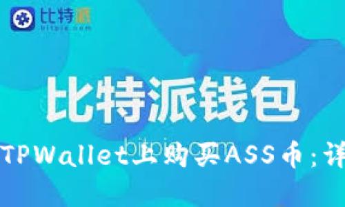 如何在TPWallet上购买ASS币：详细指南