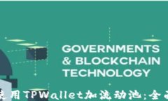 如何使用TPWallet加流动池：