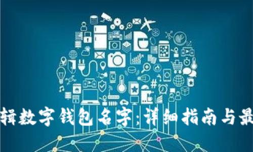 如何编辑数字钱包名字：详细指南与最佳实践