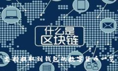 支持提取到钱包的数字货