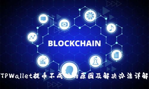 TPWallet提币不成功的原因及解决办法详解