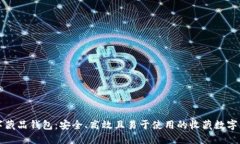 灵龙数字藏品钱包：安全
