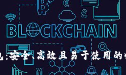 灵龙数字藏品钱包：安全、高效且易于使用的收藏数字资产利器