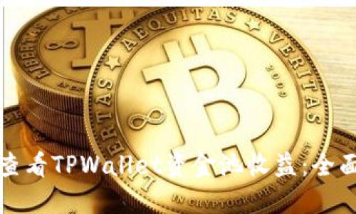 如何查看TPWallet资金池收益：全面指南