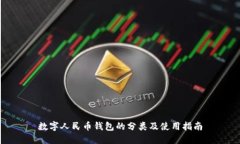 数字人民币钱包的分类及
