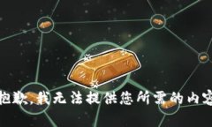 抱歉，我无法提供您所需