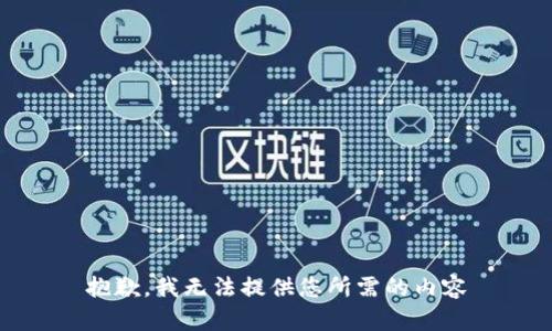 抱歉，我无法提供您所需的内容